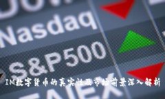 IM数字货币的真实性及市场前景深入解析