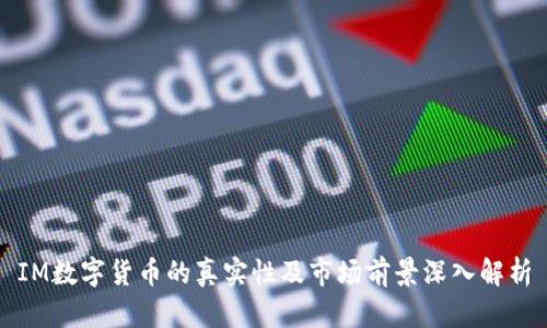 IM数字货币的真实性及市场前景深入解析