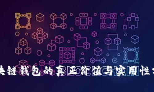 区块链钱包的真正价值与实用性分析