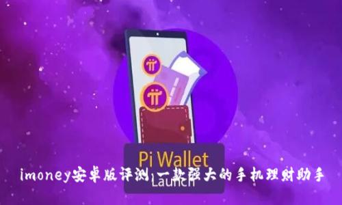 imoney安卓版评测：一款强大的手机理财助手