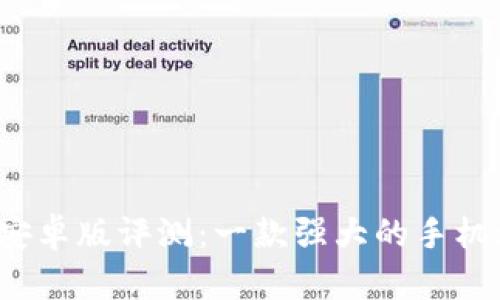 imoney安卓版评测：一款强大的手机理财助手
