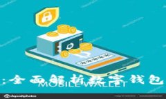 数字钱包002：全面解析数字钱包的功能与应用