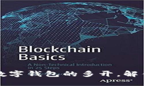 如何轻松实现数字钱包的多开，解锁更多便捷功能