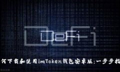 如何下载和使用imToken钱包安卓版：一步步指南