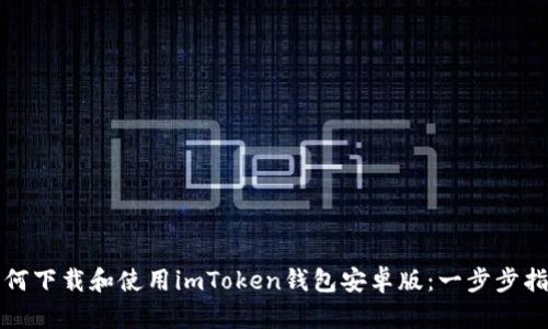 如何下载和使用imToken钱包安卓版：一步步指南