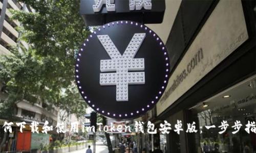 如何下载和使用imToken钱包安卓版：一步步指南