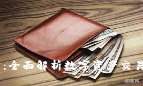  IMC交易所：全面解析数字资产交易的未来发展