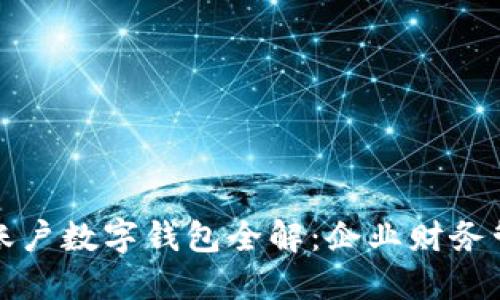 工行对公账户数字钱包全解：企业财务管理新选择