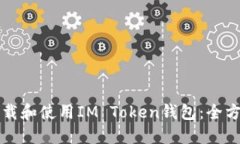 如何下载和使用IM Token钱包：全方位指南