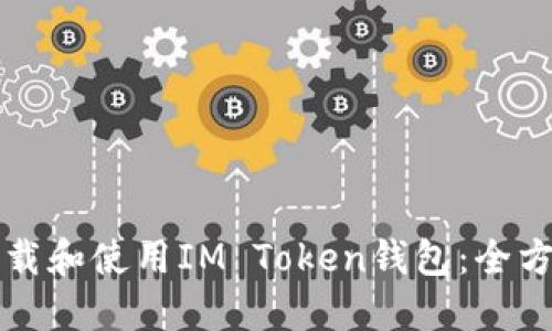 如何下载和使用IM Token钱包：全方位指南