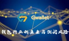 数字钱包行业的未来与倒闭风险分析