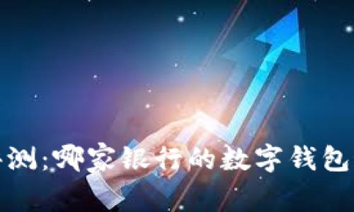 2023年数字钱包评测：哪家银行的数字钱包最值得信赖和使用？