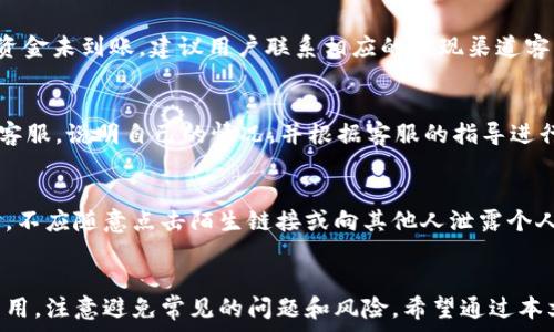   
biao ti  im钱包提现指南：快速、安全的提现攻略  

关键词  
im钱包, 提现, 数字钱包, 安全提现, 提现教程/guanjianci  

一、im钱包提现的基本概念  
im钱包是一款发展迅速的数字钱包应用，旨在为用户提供方便快捷的在线支付和资金管理服务。作为数字货币和传统货币的融合体，im钱包不仅可以用来进行支付，还支持资金的提现操作。本节内容主要介绍im钱包提现的基本概念以及提现过程中需要注意的事项。  
提现是指用户在im钱包中将自己所持有的资产转移到其他支付平台或银行账户的过程。通常来说，这个过程要求用户进行身份验证，并需要对提现金额进行确认。一旦提交提现申请，资金将会在一定时间内转至用户指定的账户。  

二、im钱包提现的步骤  
在了解im钱包提现的基本概念后，接下来将具体介绍提现的步骤。虽然具体步骤可能因版本而异，但整体流程基本相似。  
首先，用户需要登录自已的im钱包账户。无论是移动端APP还是网页版，用户都需输入自己的账户信息进行身份验证。在成功登录后，用户界面上会出现多个选项，其中之一为“提现”选项。  
点击“提现”后，用户需要选择提现方式。im钱包通常支持多个提现渠道，如银行转账、支付宝、微信等。在选择适合的提现渠道后，用户需输入提现金额并核对相关信息。  
确保信息无误后，用户可以提交提现申请。此时，系统可能会要求用户输入交易密码或验证码以确认操作。一旦确认，提现申请将会被处理，用户会收到相关的确认信息。同时，用户还可以在提现记录中查看申请状态。  

三、im钱包提现的安全性  
关于im钱包提现的安全性，大家可能会存在一些顾虑。当用户将资金从im钱包提取到个人账户时，安全问题通常是首要考虑的因素。通过分析im钱包的安全措施，我们可以得出一些结论。  
im钱包采用了多重加密技术来保护用户的数据和资金安全。无论是用户的个人信息还是交易记录，都会通过加密手段进行保密。在提现时，im钱包要求用户进行双重身份验证，包括手机验证码及密码验证，以确保只有真正的账户持有人才能进行提现操作。  
此外，im钱包还设立了风险监测系统，以实时监控账户活动和交易异常情况。如果系统侦测到任何可疑活动，平台会立即冻结账户并提示用户进行核实。这样的措施能够有效预防诈骗和盗取行为，保护用户的资金安全。  

四、im钱包提现的手续费及时间  
用户在进行im钱包提现时，除了需考虑安全性，还需对提现所产生的手续费和时间有清楚的了解。  
首先，im钱包的提现手续费通常会根据提现的平台和金额有所不同。大多数情况下，银行提现的手续费相对较低，而数字支付平台如支付宝和微信可能会收取一定比例的手续费，具体费用在提现过程中会进行提示。用户在确认提现金额时应多加留意，确保自己能接受相关费用。  
其次，提现所需的时间也是用户关注的重点。一般情况下，im钱包的提现时间为1至3个工作日，具体时间会根据所选的提现渠道和处理速度有所变化。部分渠道可能支持实时到账，但也可能会因为网络拥堵等因素导致提现延迟，建议用户提前规划资金使用。  

五、提现失败的原因及解决方案  
在使用im钱包进行提现的过程中，有时会遇到提现申请失败的情况。这可能是由于多种原因引起的，用户需要了解这些原因并寻求相应的解决方案。  
首先，最常见的提现失败原因是账户信息不完整或错误。如果用户在填写提现信息时提供了错误的账户号码或者提现渠道，系统会自动拒绝该申请。因此，用户在进行提现前，需要仔细核对账户信息，以确保信息的准确性。  
其次，如果用户的账户存在异常，可能会导致提现失败。例如，若用户的im钱包账户在短时间内进行频繁交易，系统可能会触发风险监测，限制账户的提现功能。此时，用户需联系im钱包客服进行核实与解除限制。  
最后，有时由于平台本身的技术原因，提现请求也有可能出现问题。此类情况下，用户可关注im钱包的官方通知或社交媒体了解最新进展，同时联系客户服务获取帮助。  

六、im钱包提现的常见问题解答  
在理解im钱包提现相关内容后，用户在使用过程中可能还会有其他的一些常见问题。以下是一些用户经常询问的问题及其解答。  

h41. im钱包可以提现到哪些平台？/h4  
im钱包支持提现到多个平台，用户可以选择银行账户、支付宝、微信等常用的支付渠道。在提现时，用户可以根据自己的需求选择适合的提现方式。不同的渠道可能会在手续费和到账时间上有所区别，用户在选择时需综合考虑。  

h42. 提现时是否有每日或每月限额？/h4  
im钱包通常会规定每日和每月的提现限额，以保护用户资金安全。具体的额度可能随着用户的实名认证级别而变化。用户在提现前可以查看相关规定，避免因超出限额而导致提现失败。  

h43. 如何确认我的提现申请是否成功？/h4  
用户可以在im钱包的账户设置中查看提现记录，提现申请状态会在记录中明确标示。如果申请成功，系统通常会发送成功通知给用户的注册邮箱或手机号，用户也可以在指定的提现渠道查看到账情况。   

h44. 如果长时间未到账，我该怎么办？/h4  
若用户在提交提现申请后长时间未到账，首先可以通过im钱包查看提现记录，确认申请的状态。如果状态显示成功但资金未到账，建议用户联系相应的提现渠道客服进行咨询。同时，用户也可以联络im钱包的客户服务，寻求获取更多信息和帮助。  

h45. 我的账户被限制，如何恢复提现功能？/h4  
若用户的im钱包账户因异常活动被限制，通常需提供身份验证信息，由客服人员进行审核。用户可以选择联系im钱包客服，说明自己的情况，并根据客服的指导进行相关操作以恢复账户功能。  

h46. 是否存在提现诈骗的风险?/h4  
虽然im钱包本身具备较强的安全措施，但在提现过程中，用户仍需警惕可能的诈骗行为。例如，用户在进行提现操作时，不应随意点击陌生链接或向其他人泄露个人信息。此外，应该保持警惕，确保与im钱包官方的联系方式进行沟通，避免上当受骗。  

总结  
im钱包作为一款数字钱包应用，提供了便捷的提现功能。用户在使用过程中，应仔细了解提现的步骤、安全性及相关费用，注意避免常见的问题和风险。希望通过本文的介绍，能够帮助用户顺利完成im钱包的提现，享受到数字钱包带来的便利。