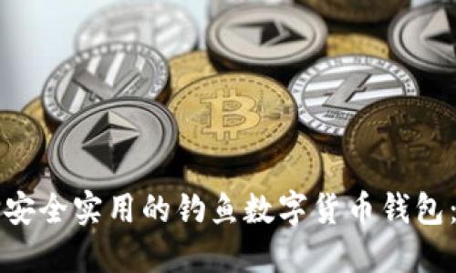 如何选择安全实用的钓鱼数字货币钱包：全面指南