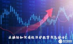  区块链如何有效保护数字钱包安全？