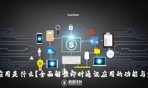 IM应用是什么？全面解读即时通讯应用的功能与发展