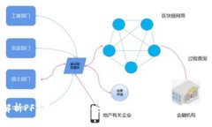 全面解析PFA数字钱包：安全便捷的未来支付解决