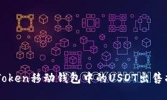 imToken移动钱包中的USDT出售指南