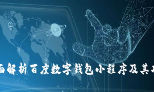 全面解析百度数字钱包小程序及其功能