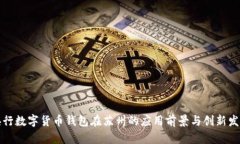 央行数字货币钱包在苏州的应用前景与创新发展