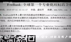 如何选择合适的Token钱包官网：安全、功能与用户