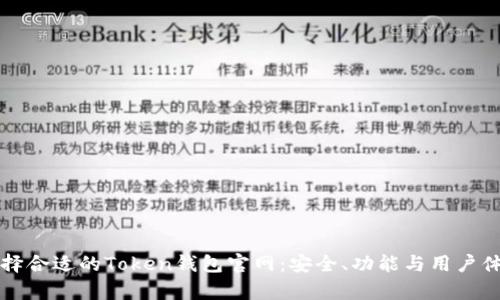 如何选择合适的Token钱包官网：安全、功能与用户体验分析