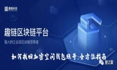 如何找回加密空间钱包账号：全方位指南