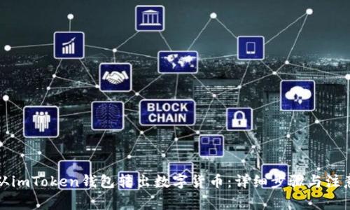 如何从imToken钱包转出数字货币：详细步骤与注意事项