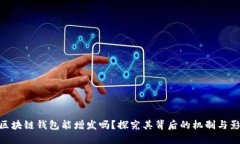 : 区块链钱包能增发吗？探究其背后的机制与影响