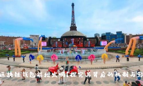 : 区块链钱包能增发吗？探究其背后的机制与影响