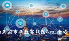 提升生活品质的天府市云数字钱包App：全方位掌