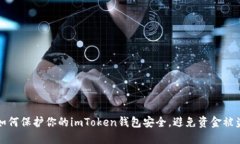 如何保护你的imToken钱包安全，避免资金被盗