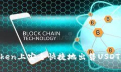 如何在imToken上安全快捷地出售USDT：全方位指南