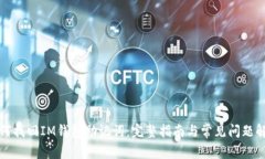 如何找回IM钱包助记词：完整指南与常见问题解析