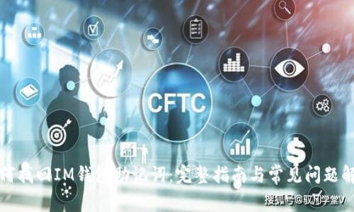 如何找回IM钱包助记词：完整指南与常见问题解析