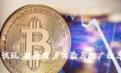 掌握IM应用试玩：提升用户体验与推广效率的全面