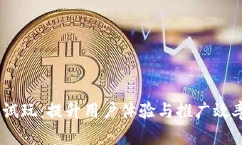掌握IM应用试玩：提升用户体验与推广效率的全面指南