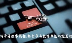 如何开通数字钱包：银行卡与数字钱包的完美结