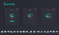 数字钱包的全面解析：类型、特点与应用实例