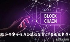 IM软件的安全性与合规性分析：IM是正规软件吗？