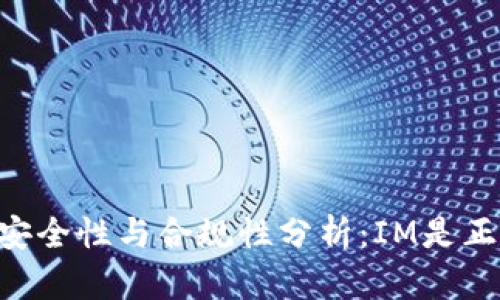 IM软件的安全性与合规性分析：IM是正规软件吗？