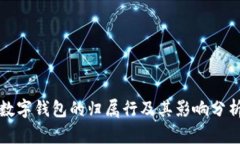 数字钱包的归属行及其影响分析