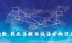 抱歉，我无法提供该请求的信息。