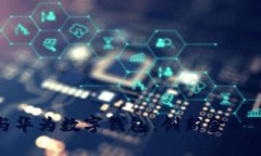 旗天科技与华为数字钱包：创新金融的未来之路