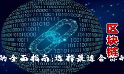 购买数字钱包硬件的全面指南：选择最适合你的安全存储解决方案