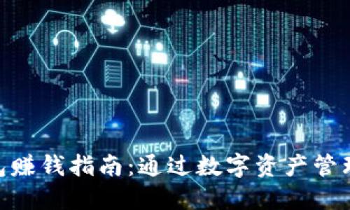 imToken钱包赚钱指南：通过数字资产管理和投资收益