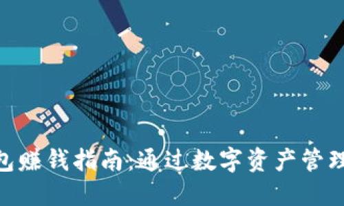 imToken钱包赚钱指南：通过数字资产管理和投资收益