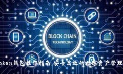 imToken钱包操作指南：安全高效的数字资产管理工