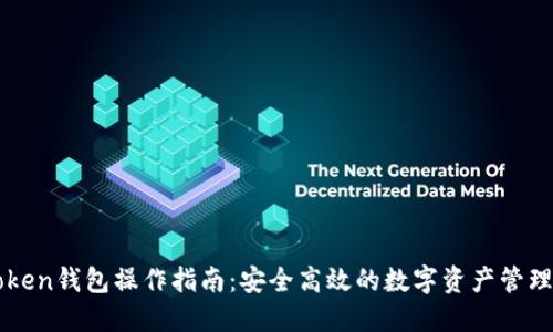 imToken钱包操作指南：安全高效的数字资产管理工具