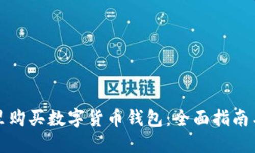 在哪里购买数字货币钱包：全面指南与推荐